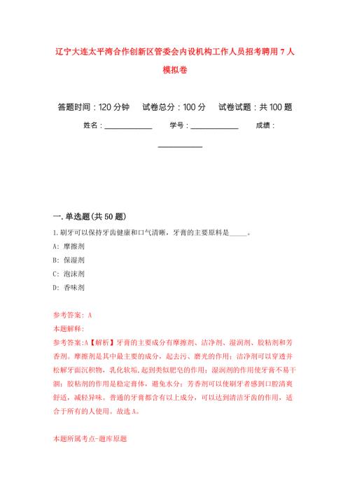 辽宁大连太平湾合作创新区管委会内设机构工作人员招考聘用7人押题卷第7卷.docx