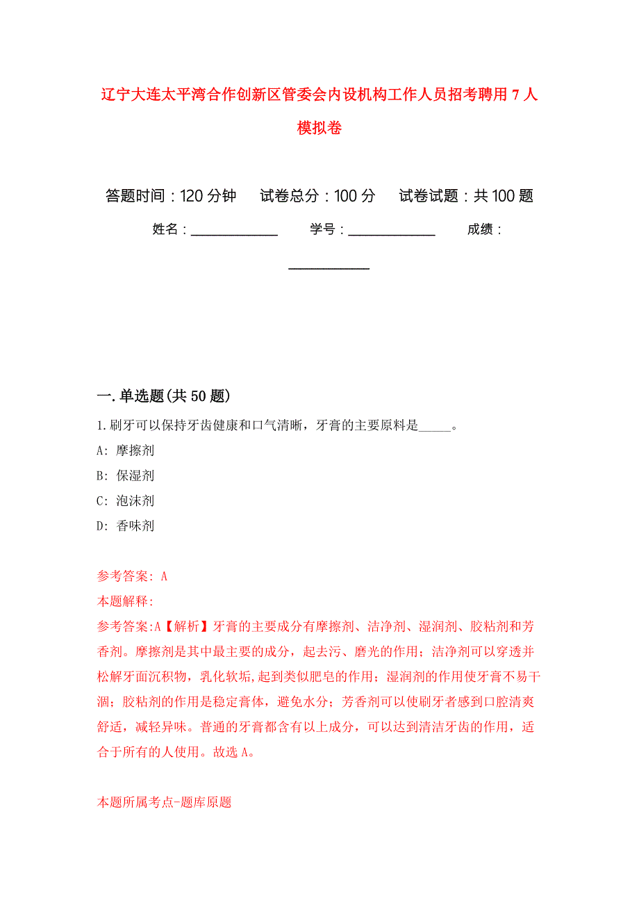 辽宁大连太平湾合作创新区管委会内设机构工作人员招考聘用7人押题卷第7卷.docx_第1页