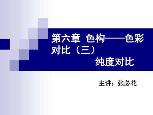 色构的纯度对比PPT课件.ppt