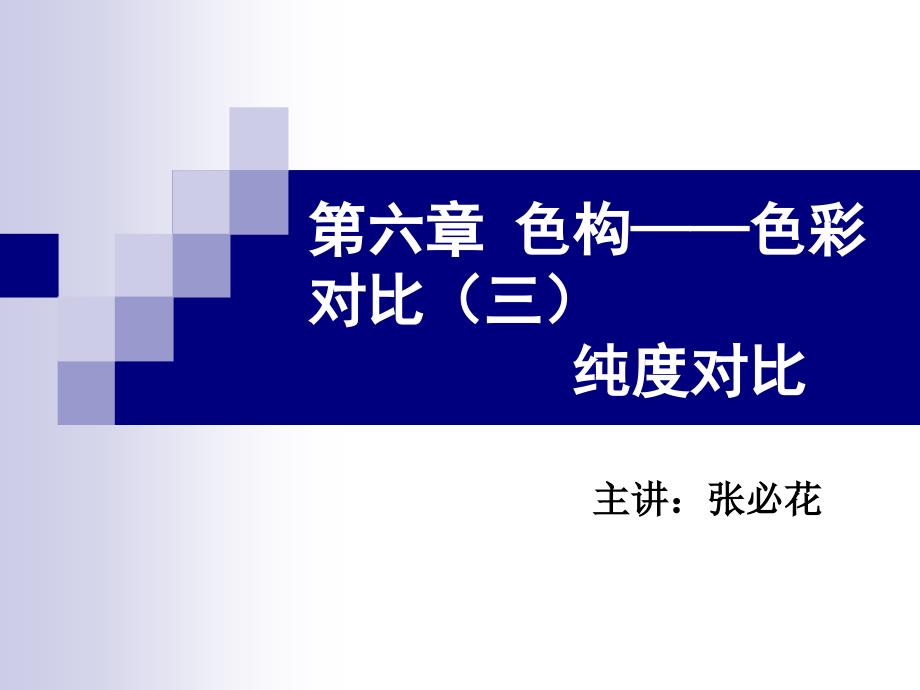 色构的纯度对比PPT课件.ppt_第1页