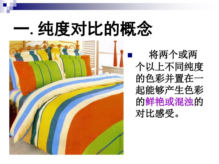 色构的纯度对比PPT课件.ppt_第2页