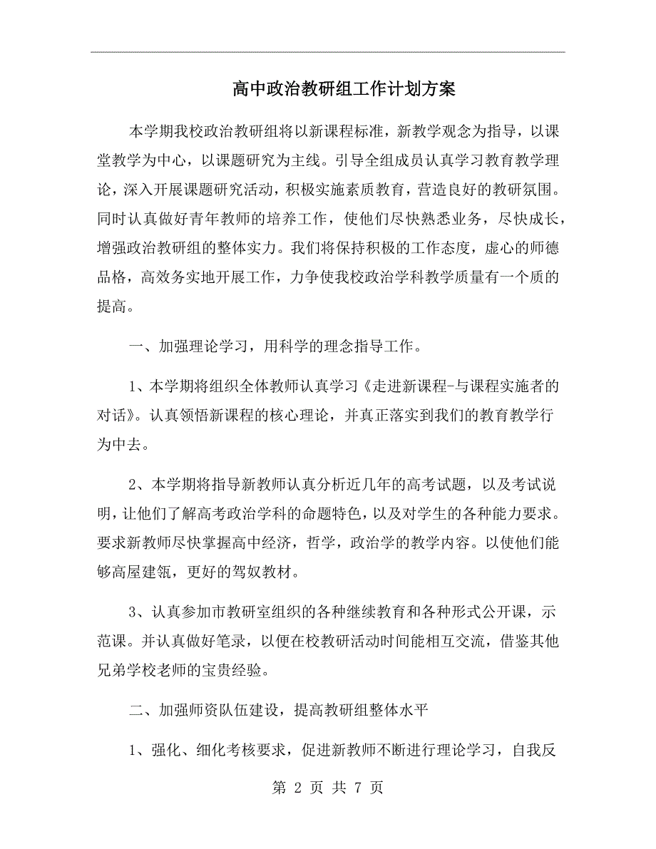 高中政治教研组工作计划方案.doc_第2页
