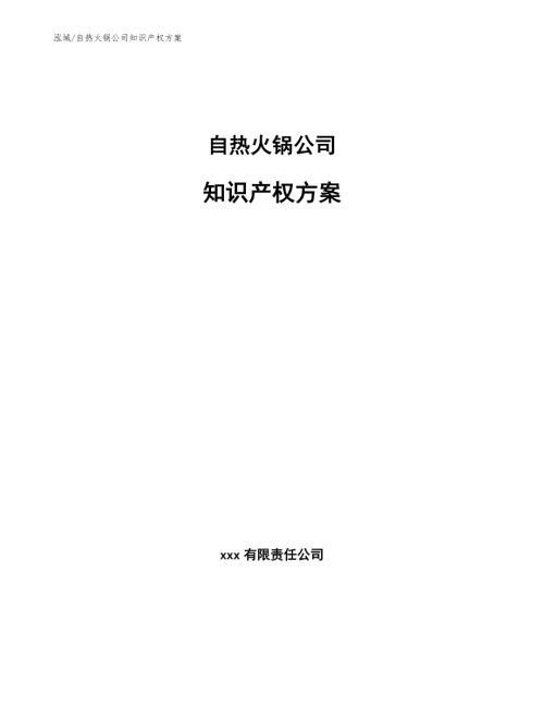 自热火锅公司知识产权方案.docx