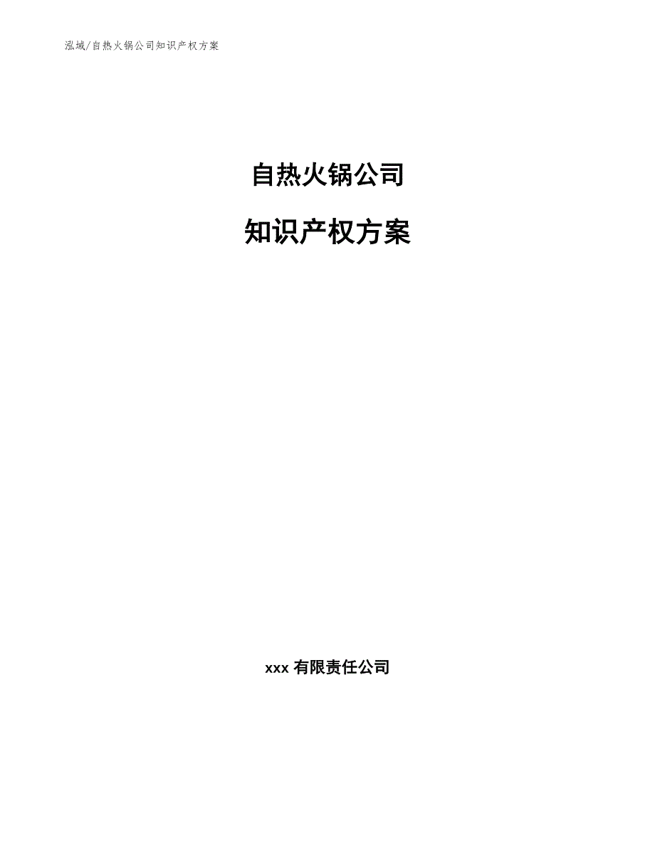 自热火锅公司知识产权方案.docx_第1页