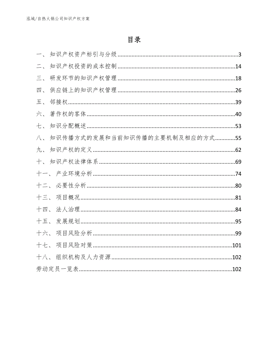 自热火锅公司知识产权方案.docx_第2页