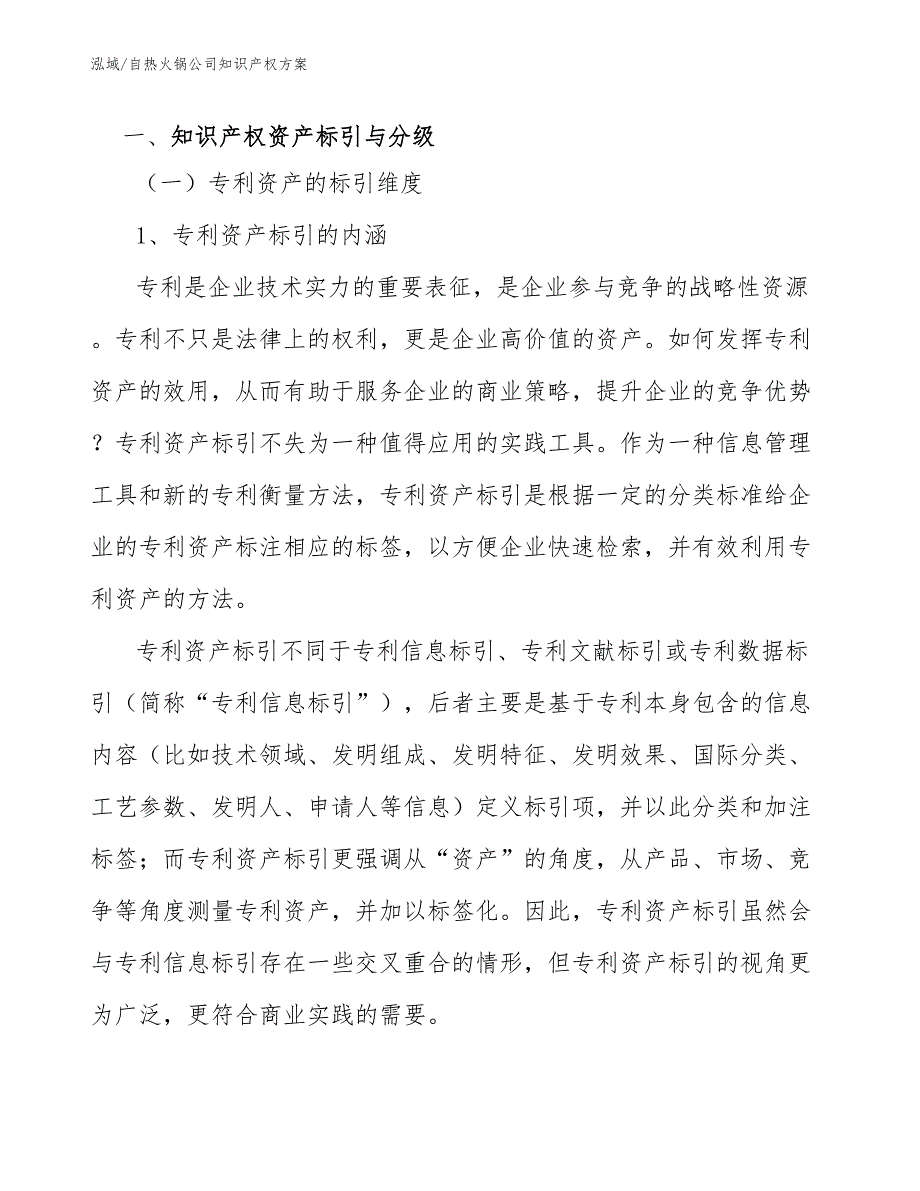 自热火锅公司知识产权方案.docx_第3页