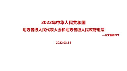 解读2022年新修订地方组织法全文PPT.ppt