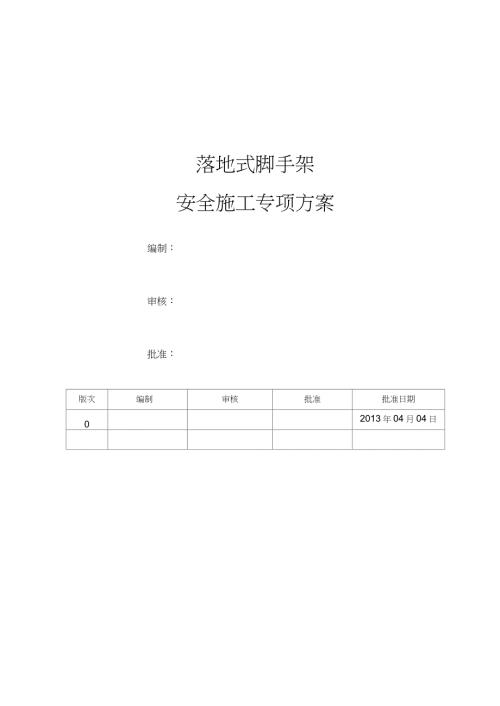 超高脚手架施工方案完整版.doc