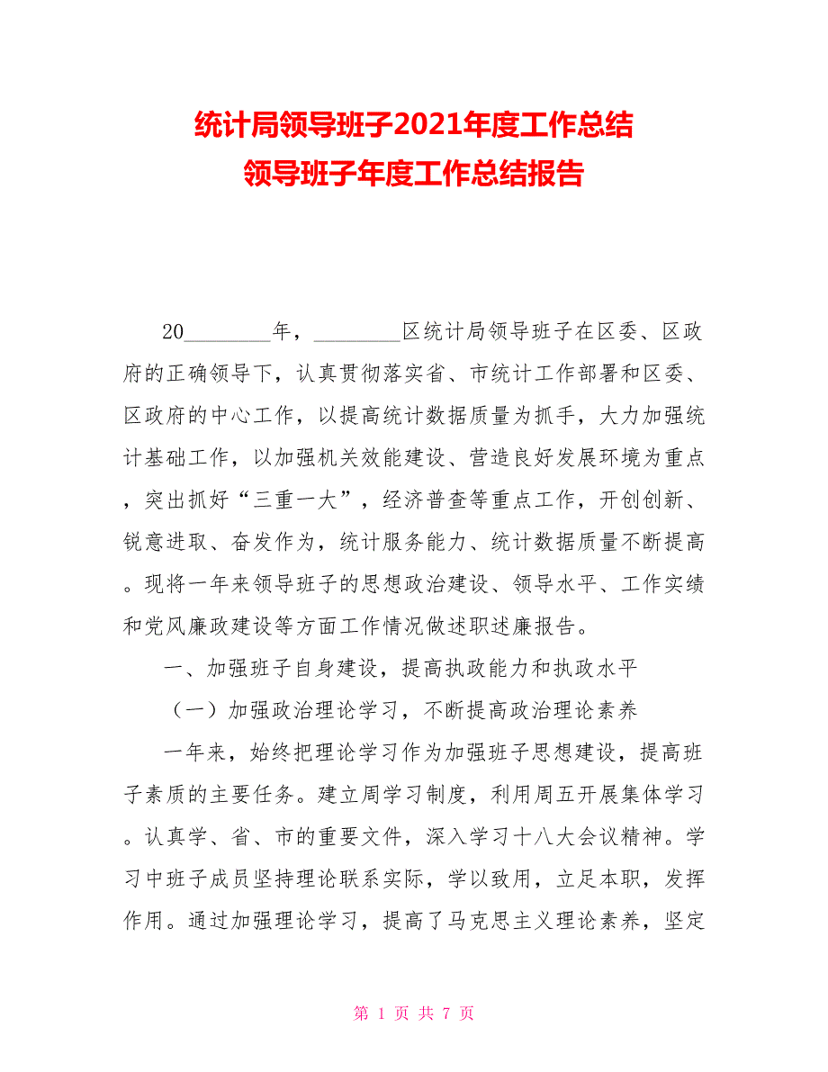 统计局领导班子2021工作总结领导班子工作总结报告.doc_第1页