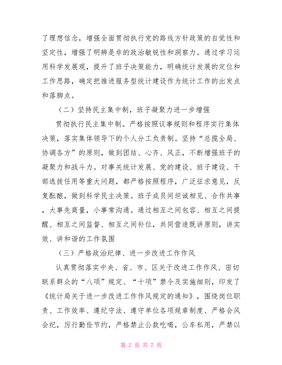 统计局领导班子2021工作总结领导班子工作总结报告.doc_第2页