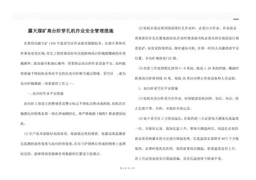 露天煤矿高台阶穿孔机作业安全管理措施.docx