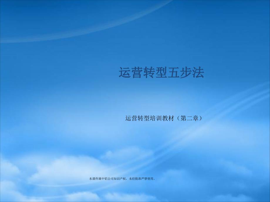 运营转型五步法.pptx_第1页