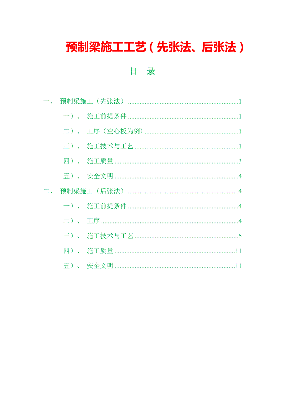 预制梁施工工艺先张法后张法.docx_第1页