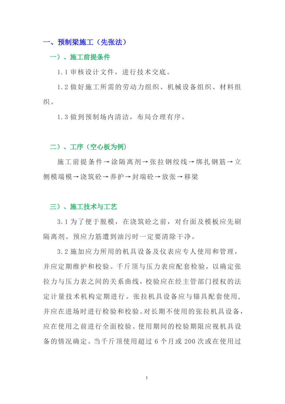 预制梁施工工艺先张法后张法.docx_第2页