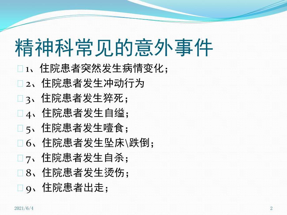 精神科常见意外事件防范预案及应急处理流程.pptx_第2页