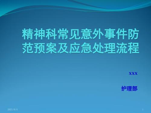 精神科常见意外事件防范预案及应急处理流程.pptx