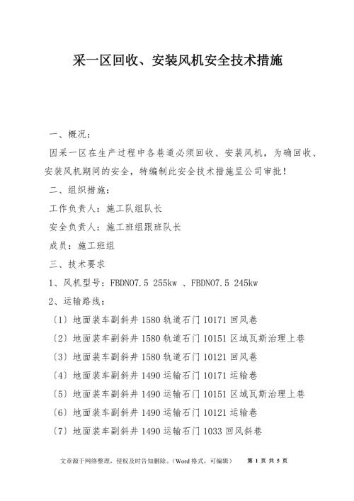 采一区回收安装风机安全技术措施.docx