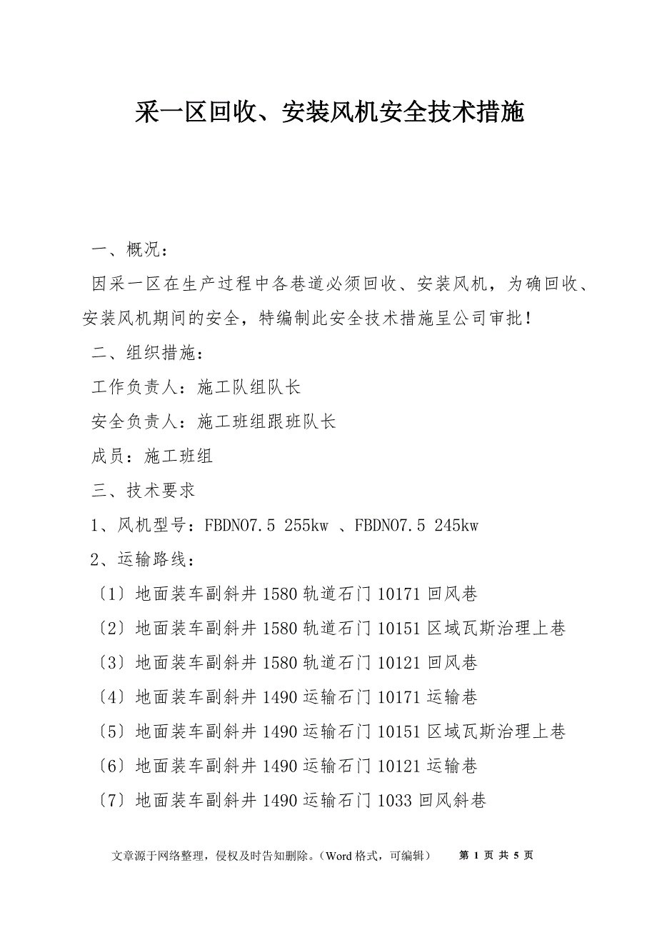 采一区回收安装风机安全技术措施.docx_第1页