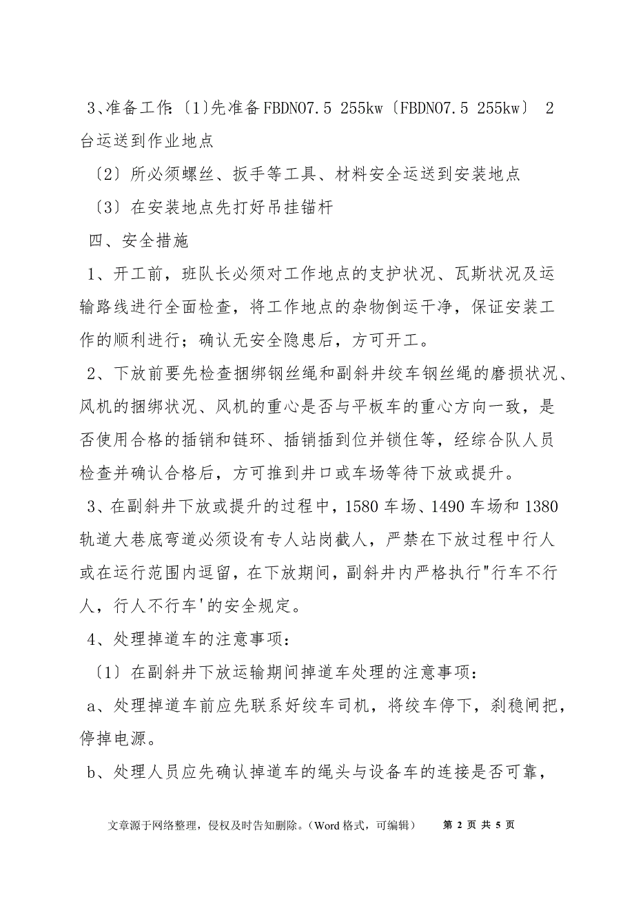 采一区回收安装风机安全技术措施.docx_第2页