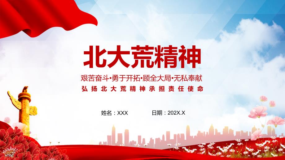 红色党政风弘扬北大荒精神建设教育宣传PPT精品演示.pptx_第1页