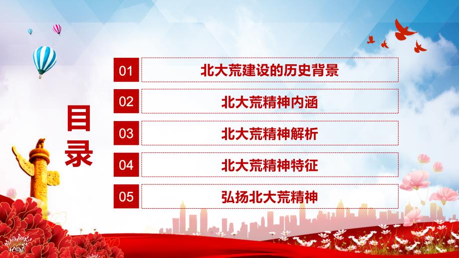 红色党政风弘扬北大荒精神建设教育宣传PPT精品演示.pptx_第3页