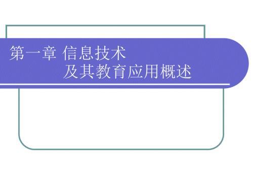 第一章信息技术及其教育应用.ppt