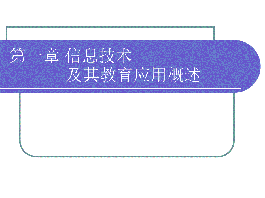 第一章信息技术及其教育应用.ppt_第1页