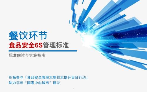 餐饮环节食品安全6S管理标准解读ppt课件.ppt