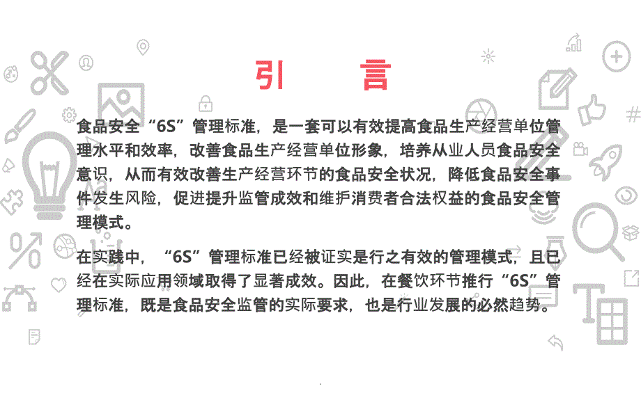 餐饮环节食品安全6S管理标准解读ppt课件.ppt_第2页