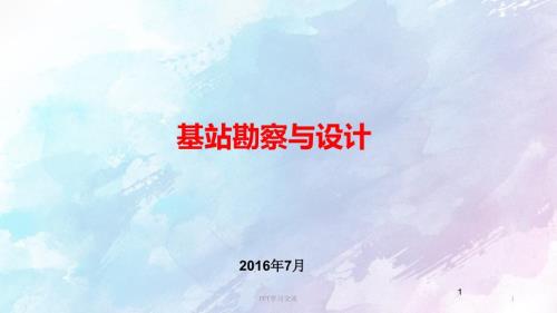 通信勘察与设计新员工培训课件.ppt
