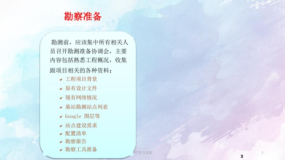 通信勘察与设计新员工培训课件.ppt_第3页