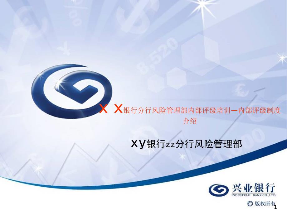 银行分行风险管理部内部评级培训内部评级制度介绍.ppt_第1页