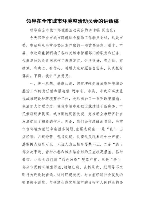 领导在全市城市环境整治动员会的讲话稿.doc