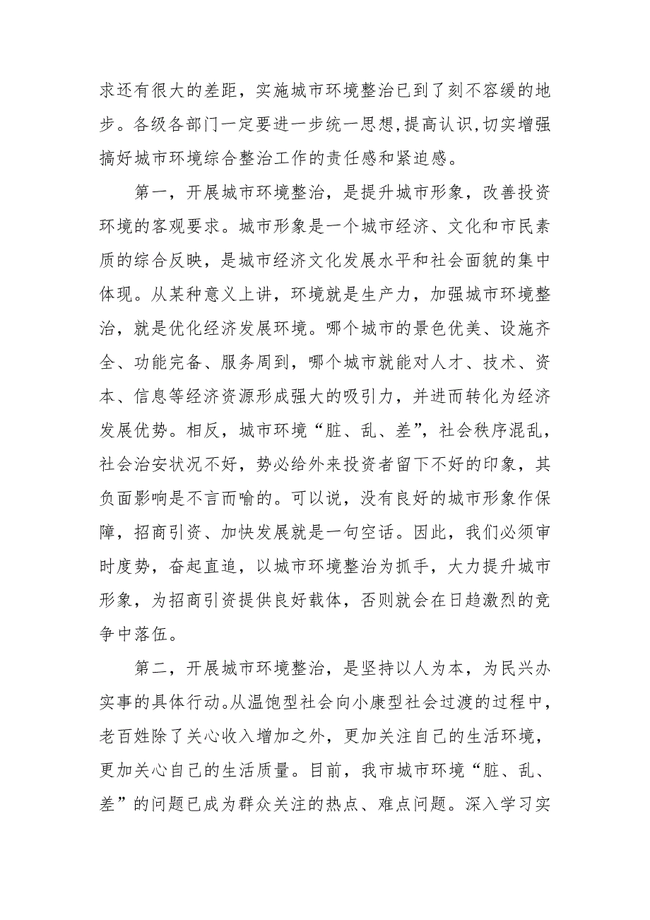 领导在全市城市环境整治动员会的讲话稿.doc_第2页