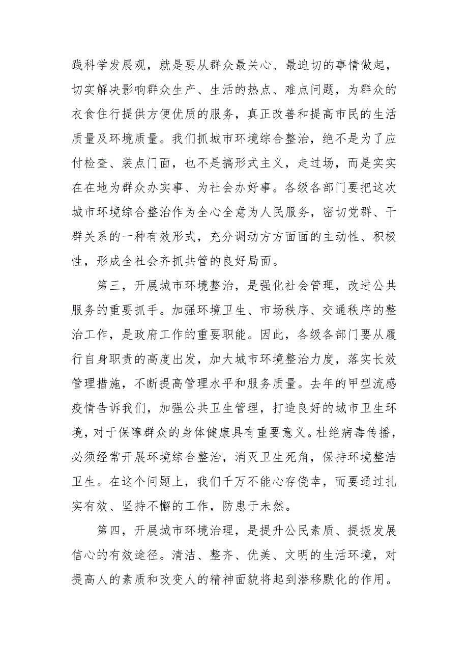 领导在全市城市环境整治动员会的讲话稿.doc_第3页