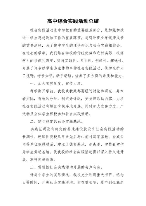 高中综合实践活动总结.doc