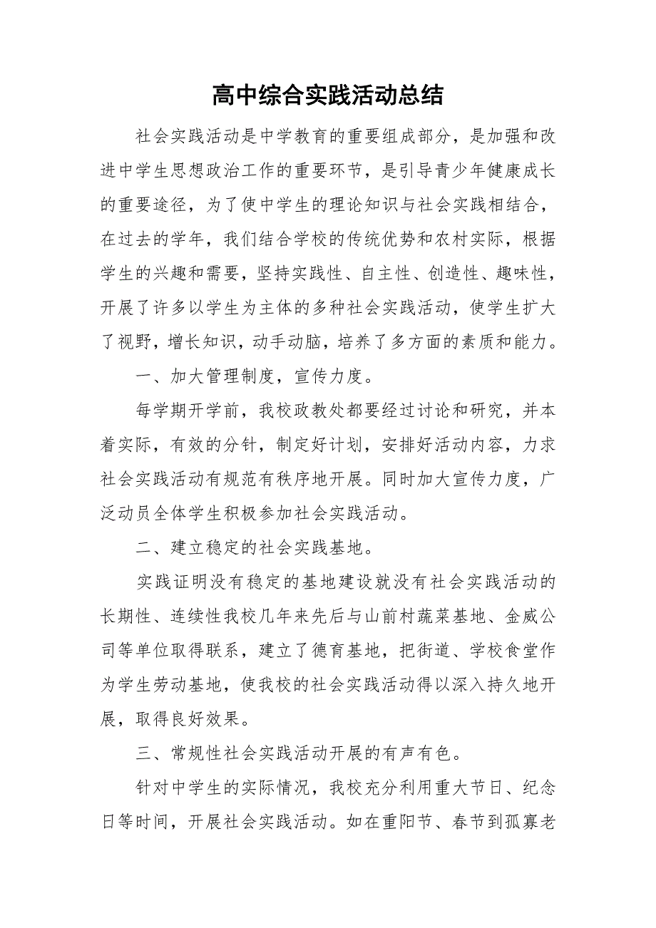 高中综合实践活动总结.doc_第1页