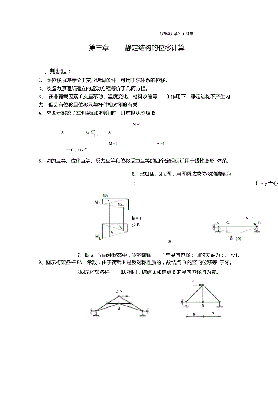 结构力学习题集含答案.doc_第1页