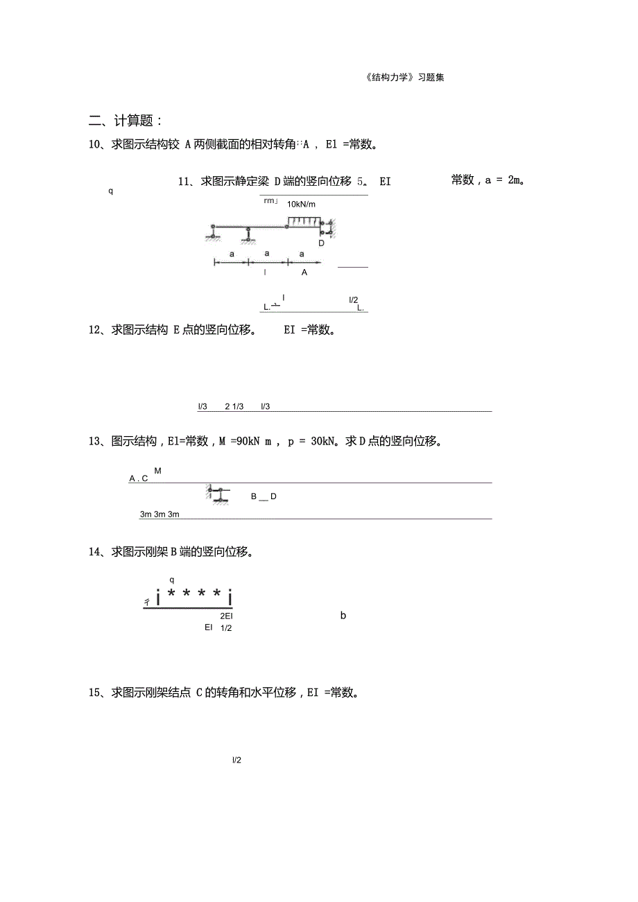 结构力学习题集含答案.doc_第2页
