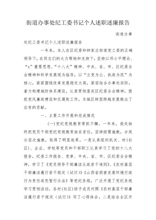 街道办事处纪工委书记个人述职述廉报告.doc