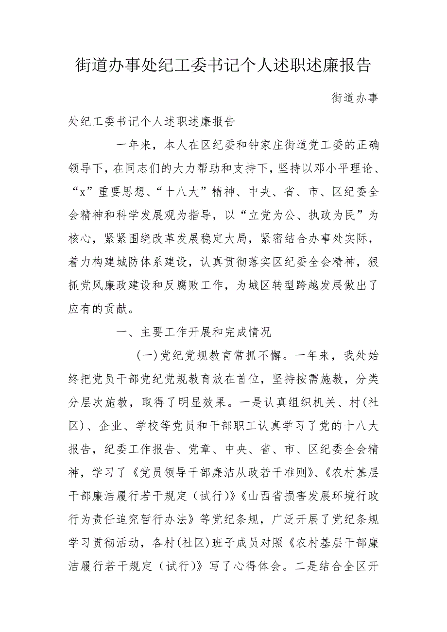 街道办事处纪工委书记个人述职述廉报告.doc_第1页