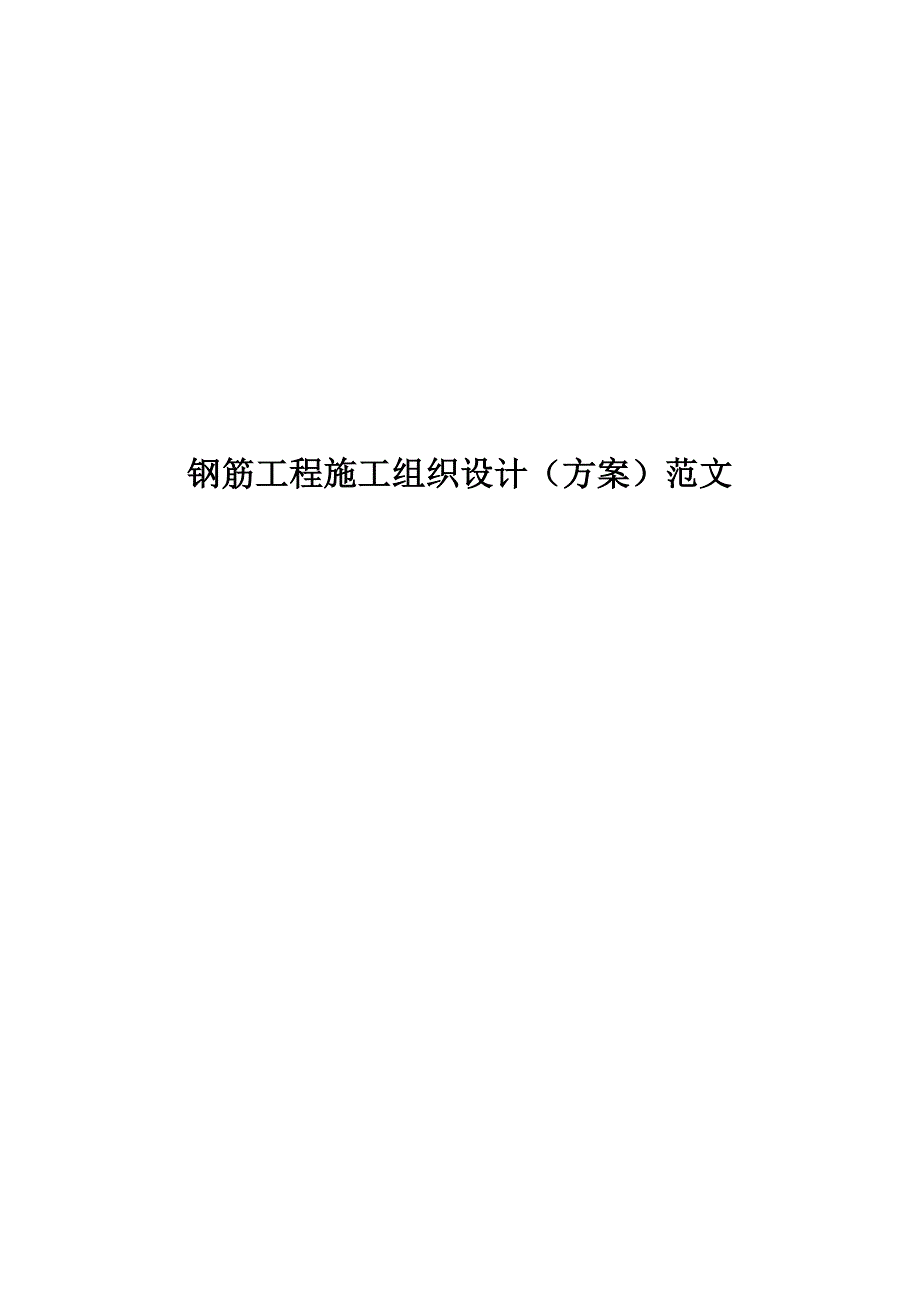 钢筋工程施工组织设计方案范文.doc_第1页