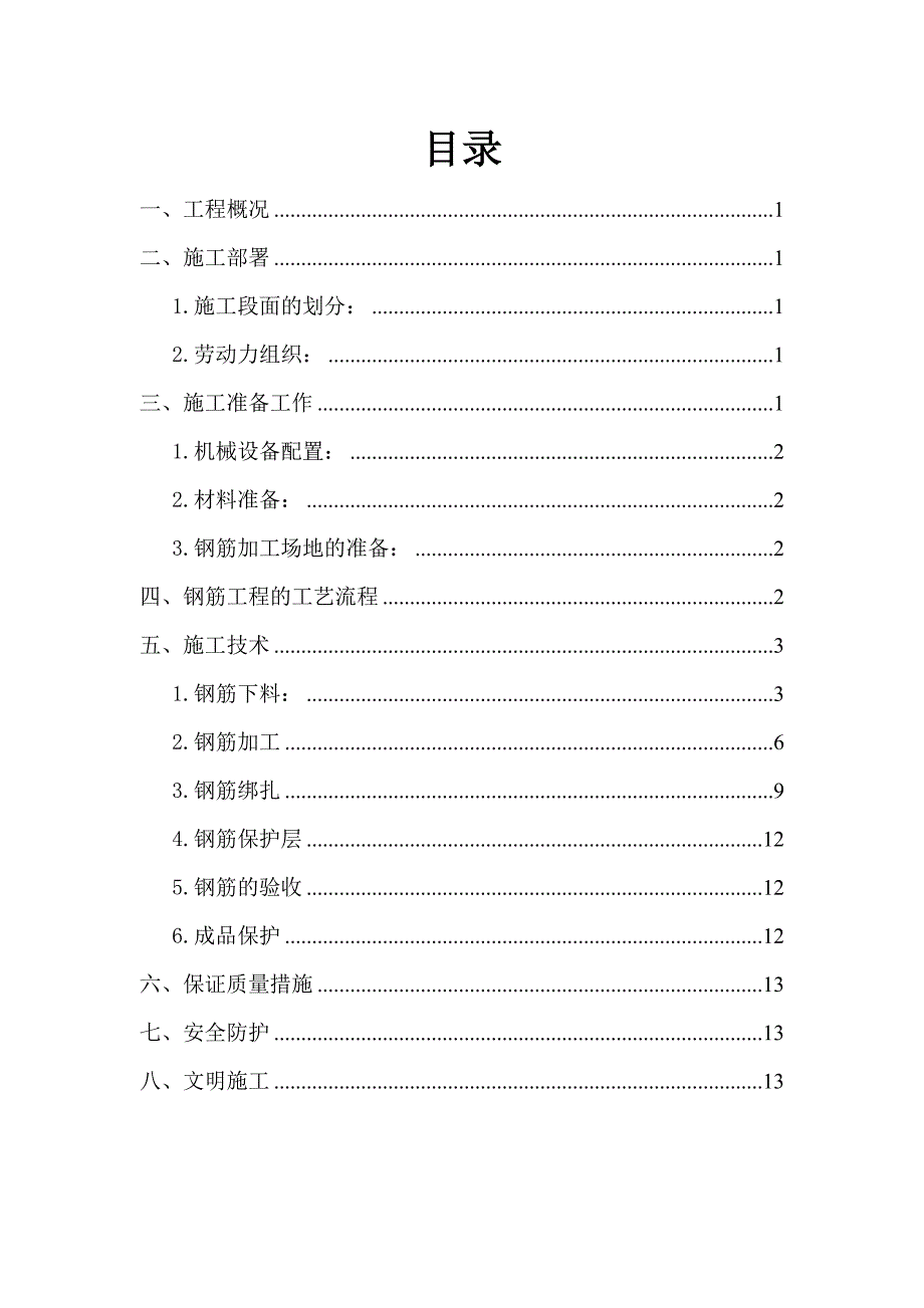 钢筋工程施工组织设计方案范文.doc_第2页