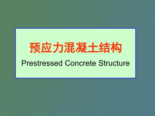 预应力混凝土的原理及计算规定.ppt