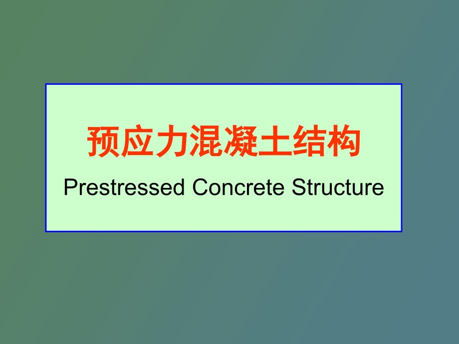 预应力混凝土的原理及计算规定.ppt_第1页