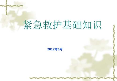 紧急救护基础知识PPT课件.ppt