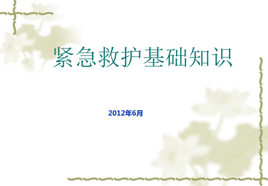 紧急救护基础知识PPT课件.ppt_第1页