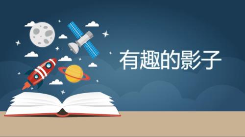 神奇的影子课件.ppt