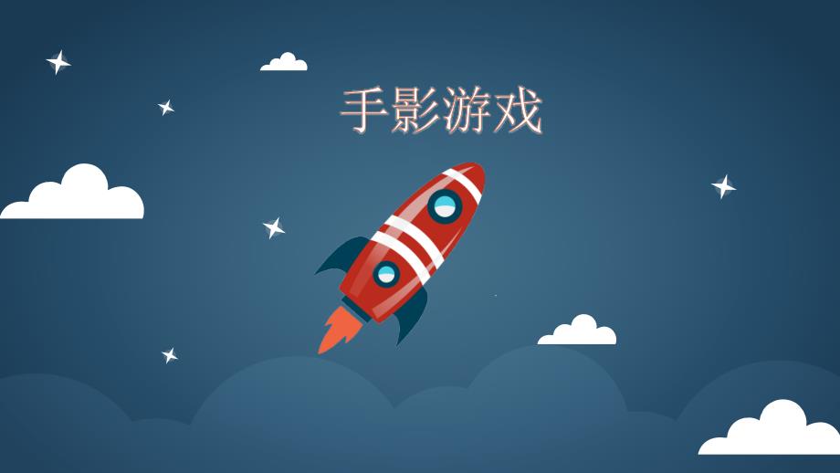 神奇的影子课件.ppt_第2页
