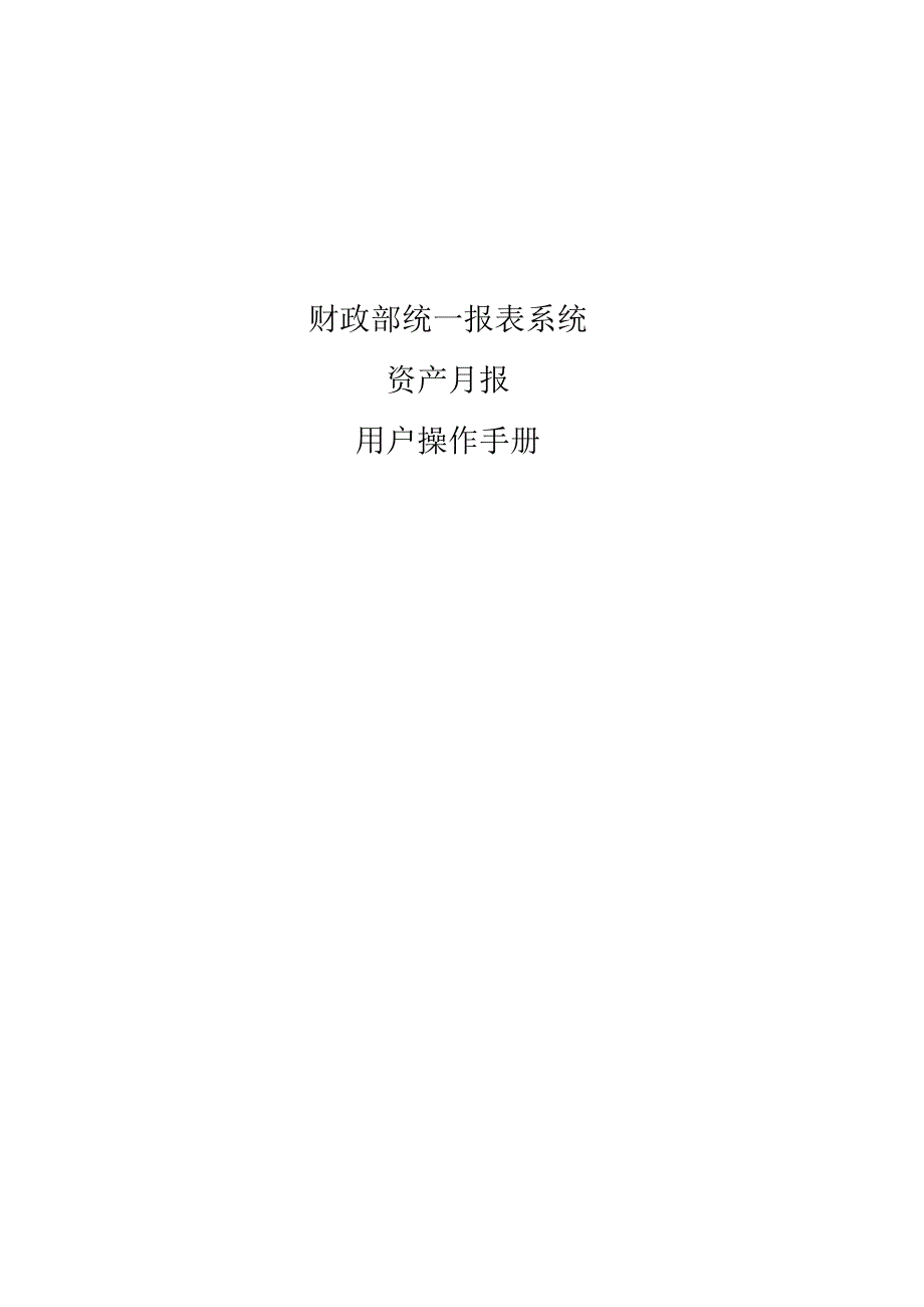 资产月报用户操作手册.doc_第1页